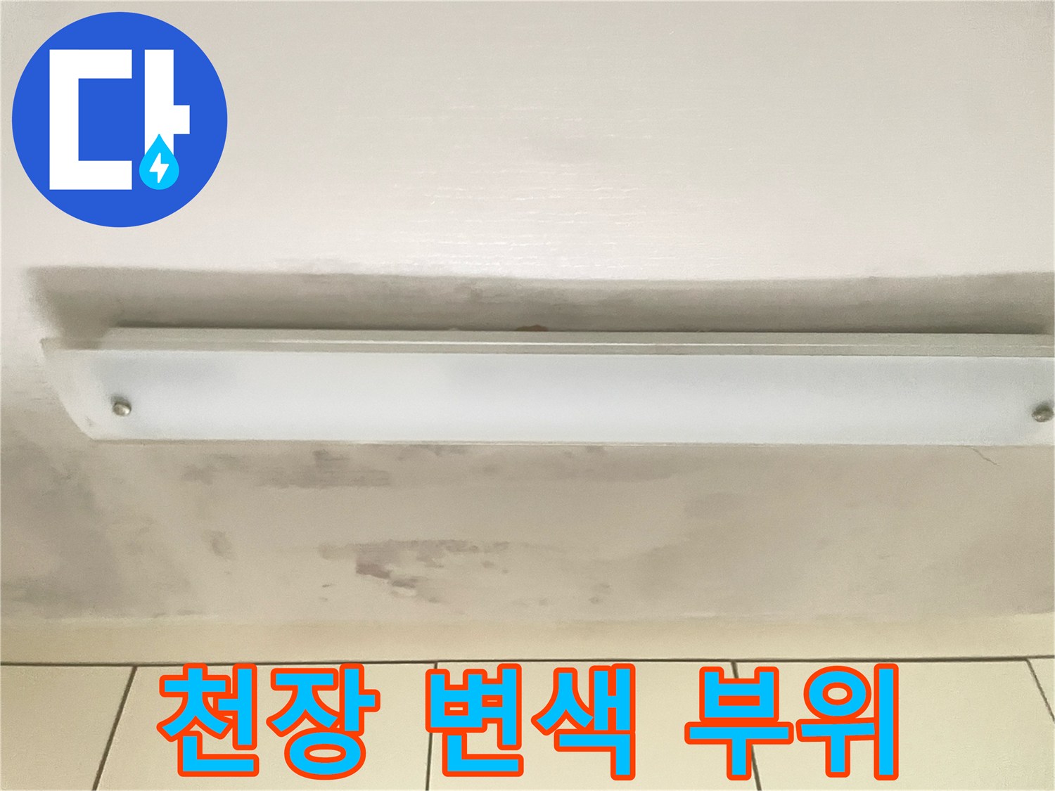 천장 등기구 상단-물샘으로 인한 천장재 변색 현상