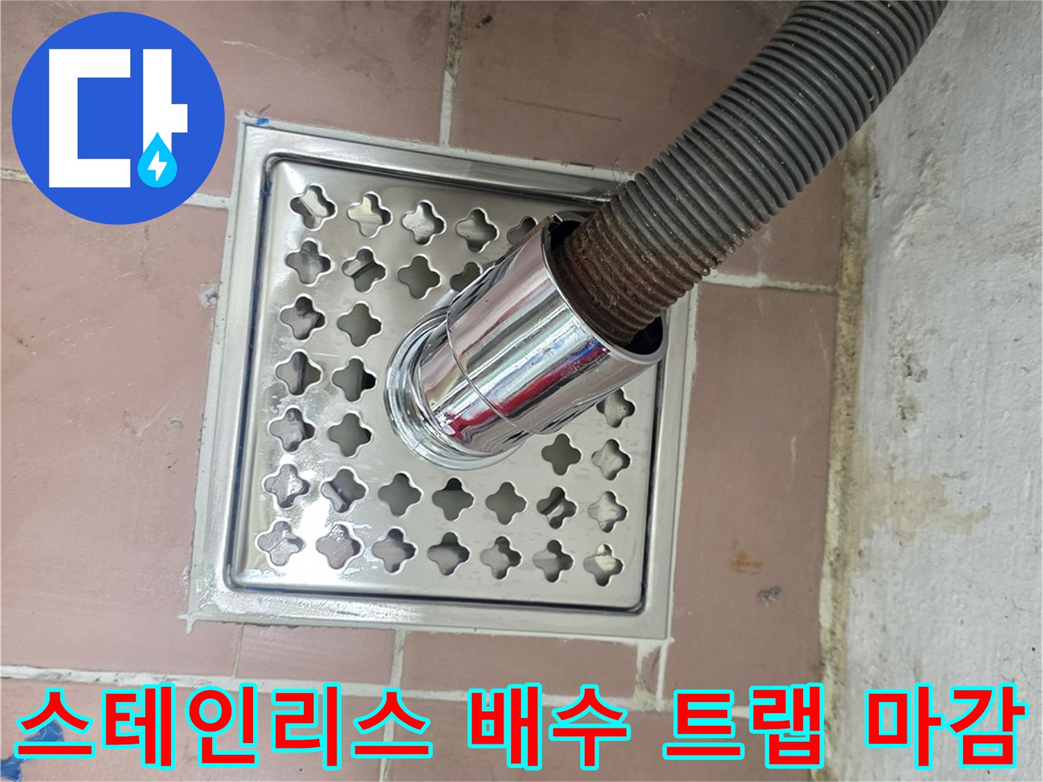 깨끗하게 설치된 스테인리스 배수 거름망