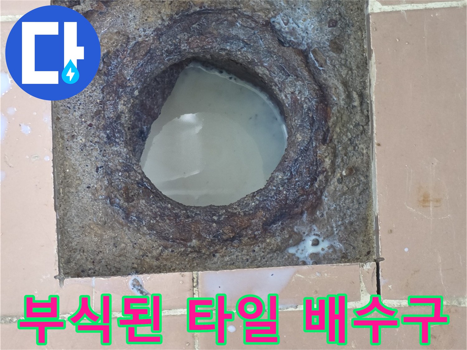 배수구-주변의-심한-오염과-부식된-마감재