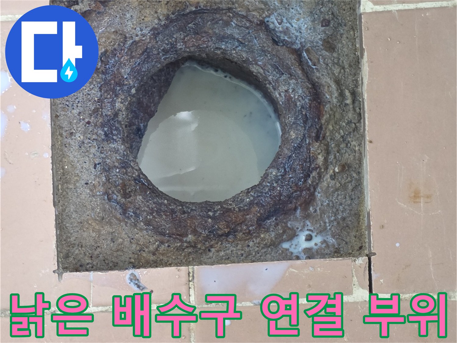 부식과-오염이-심한-배수구-연결-상태