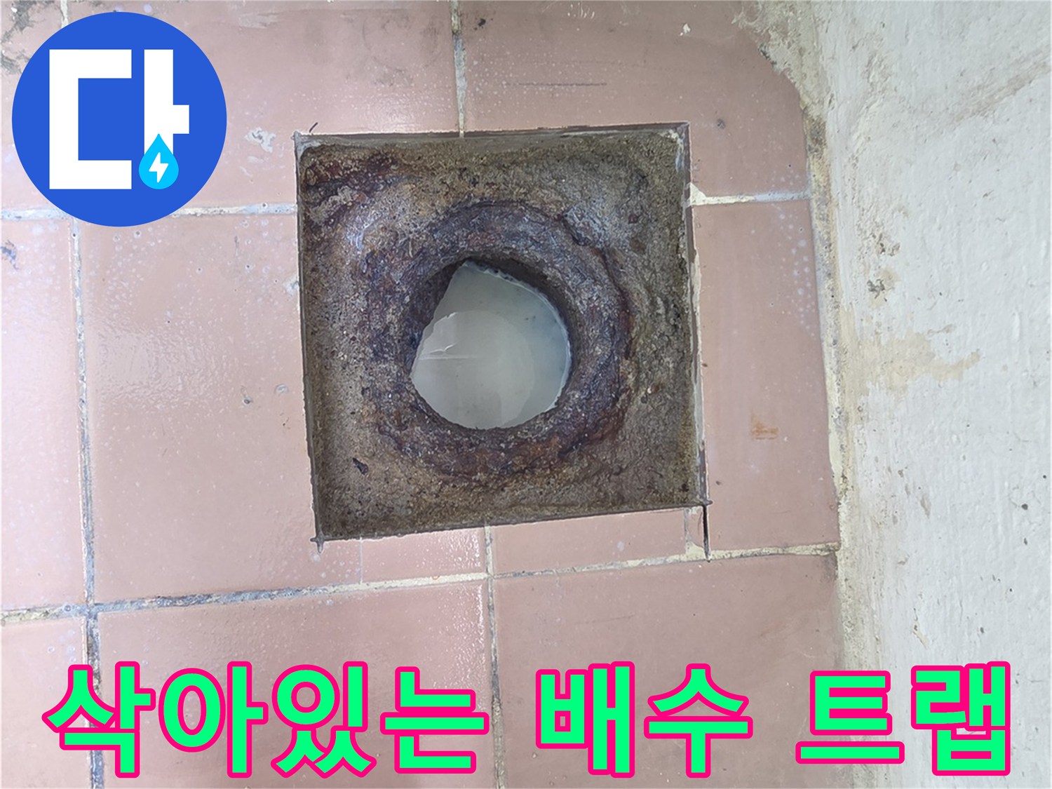 부식으로-갈라진-배수구-내부-연결부위