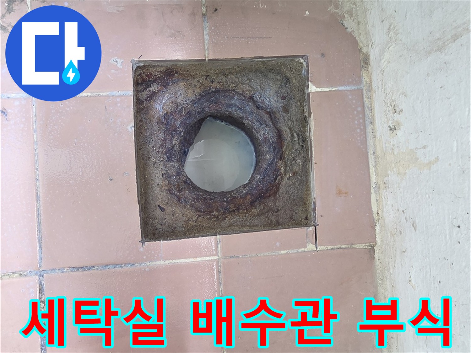 부식이-심하게-진행된-배수구-내부-배관-연결부