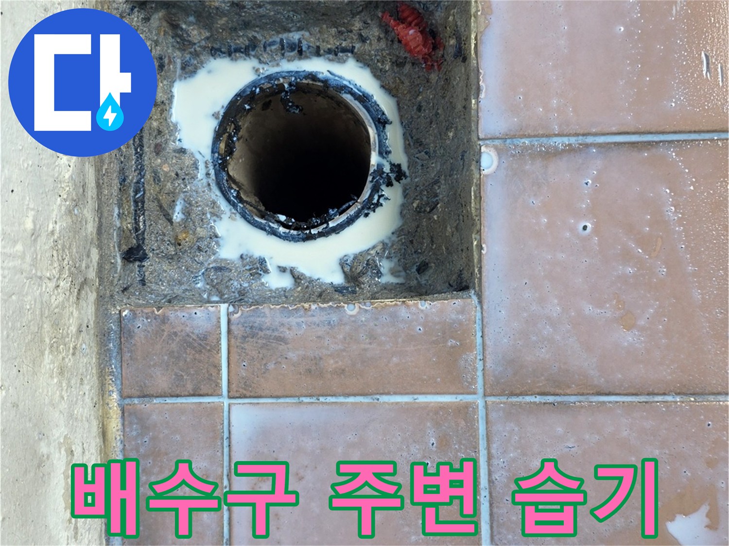 세탁실 배수통-물샘 흔적이 남은 타일과 배관 입구