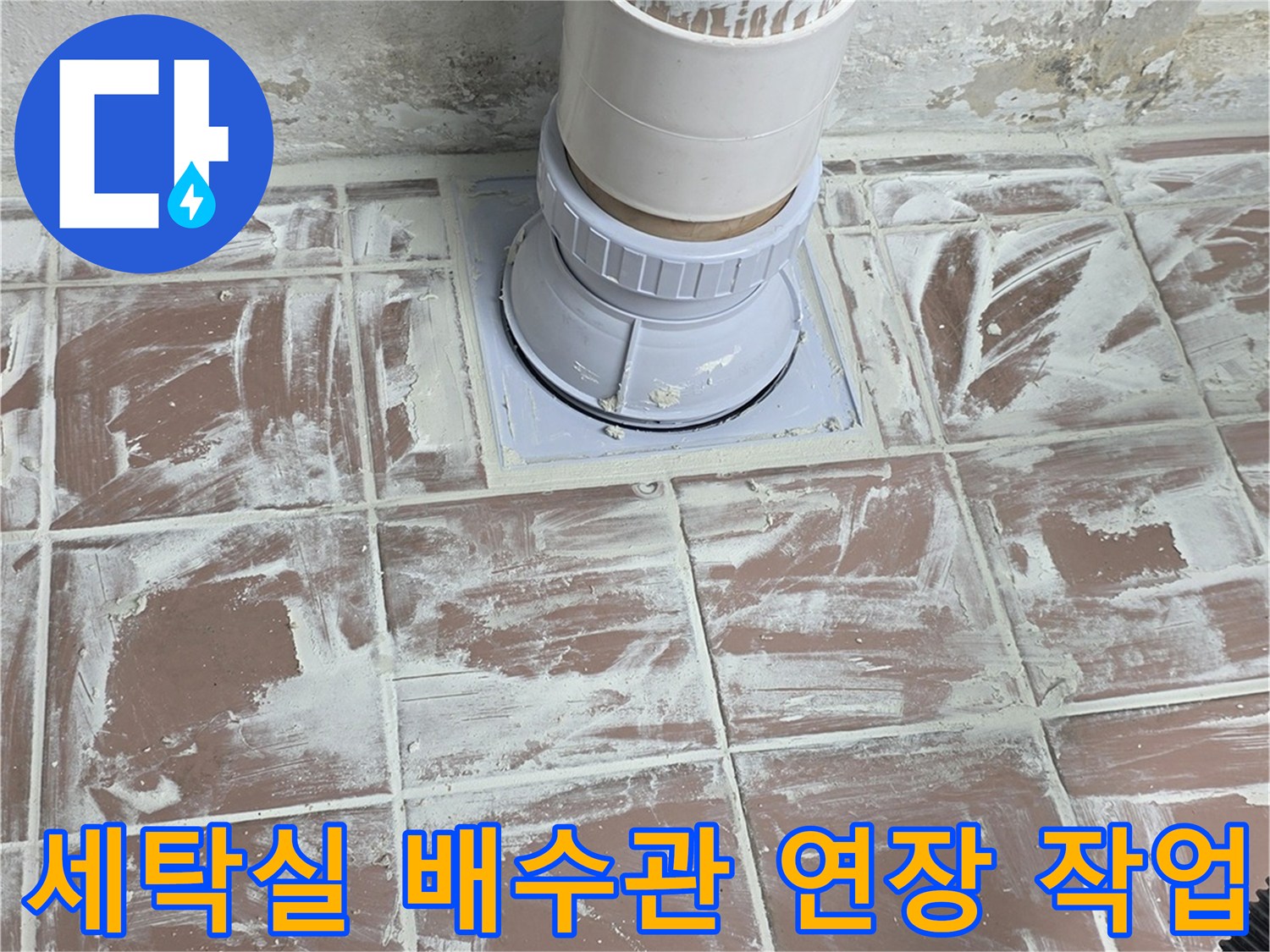 세탁실-벽면-배수관을-새로운-PVC-자재로-연장하여-연결한-모습입니다.