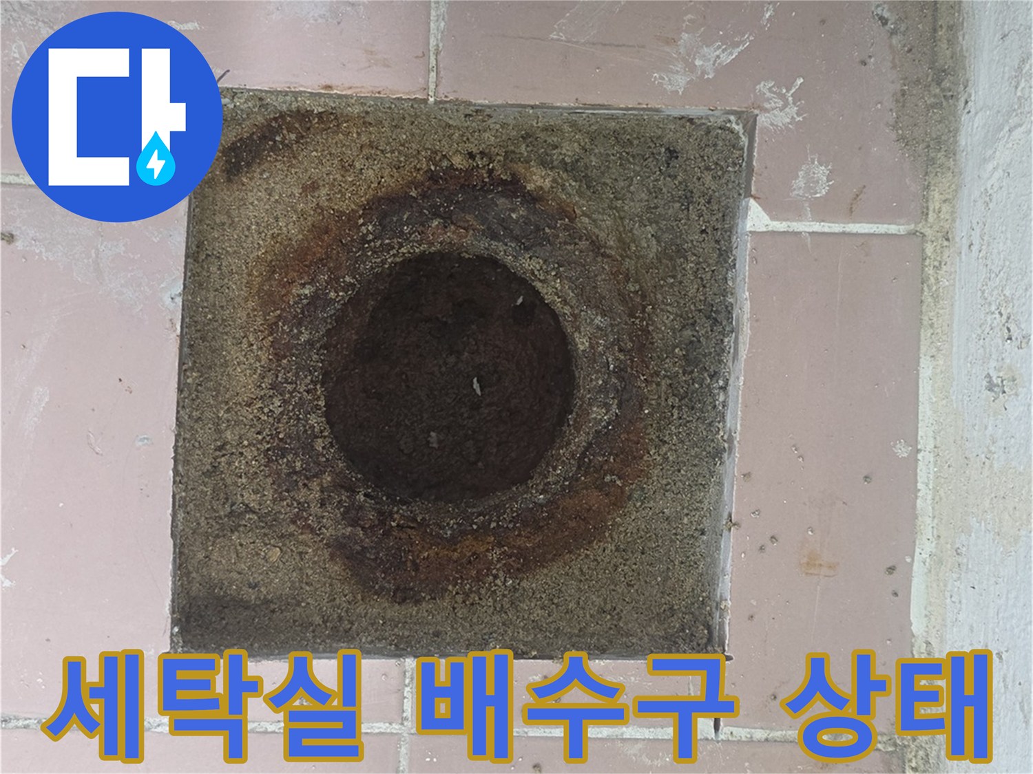 이천 사동리-세탁실 배수구 주변의 부식된 상태를 보여주는 사진
