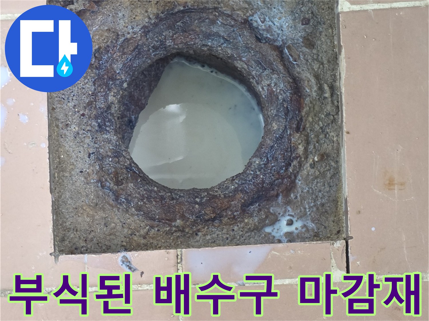 이천 사동리 세탁실-심하게 부식되어 틈이 생긴 배수구