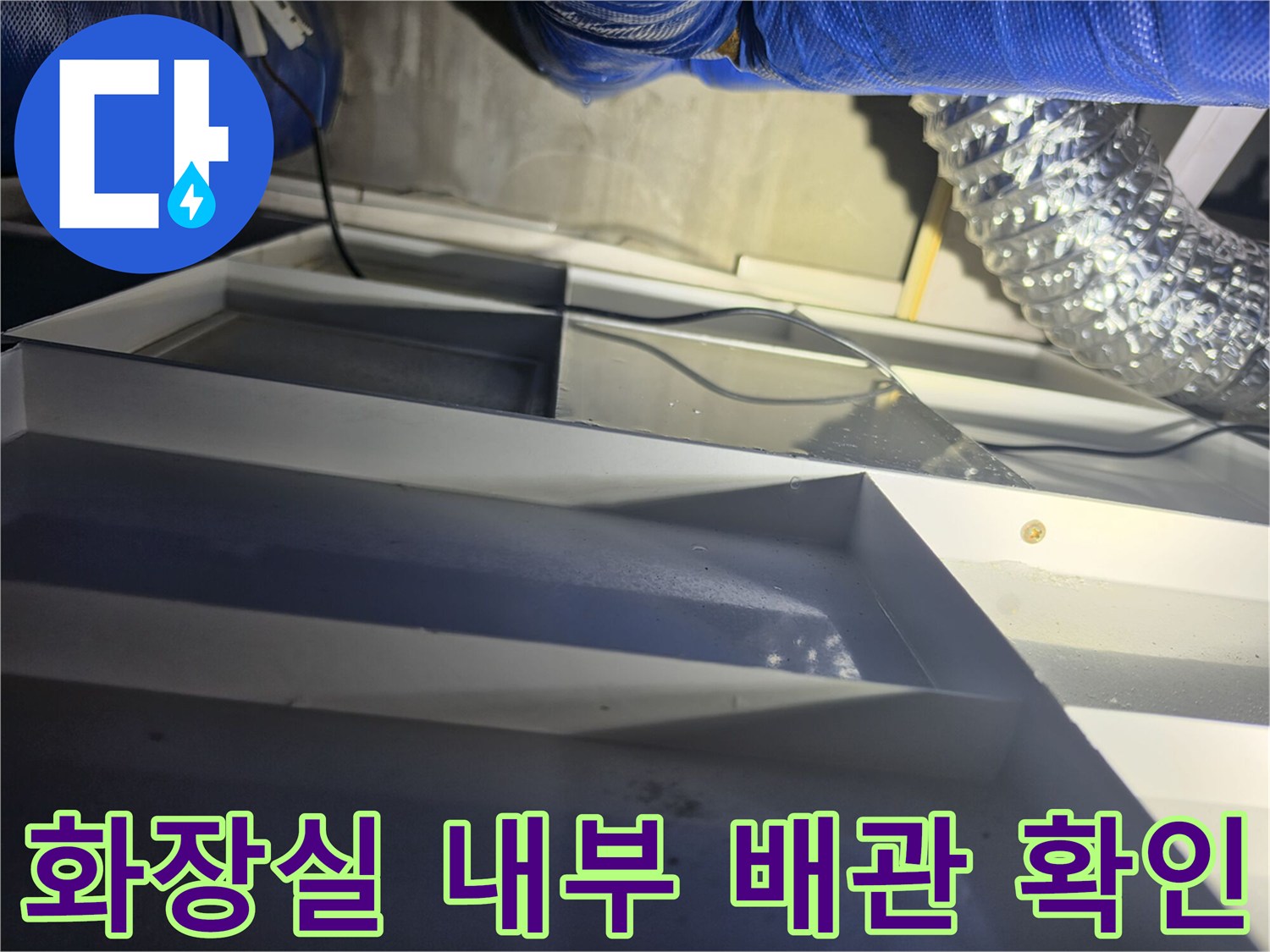 천장 안쪽 모습-파란색 보온 배관과 은색 자바라 호스 연결 부위
