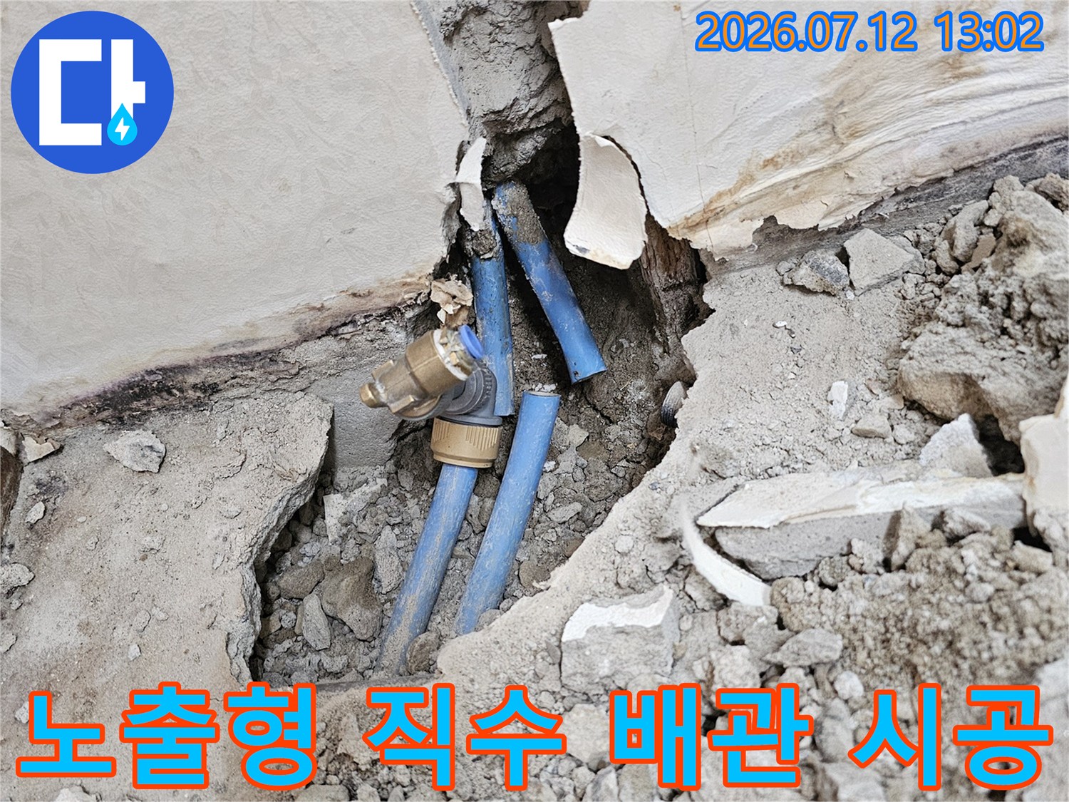 벽면을 파내고 노출시켜 설치한 파란색 직수용 신규 배관