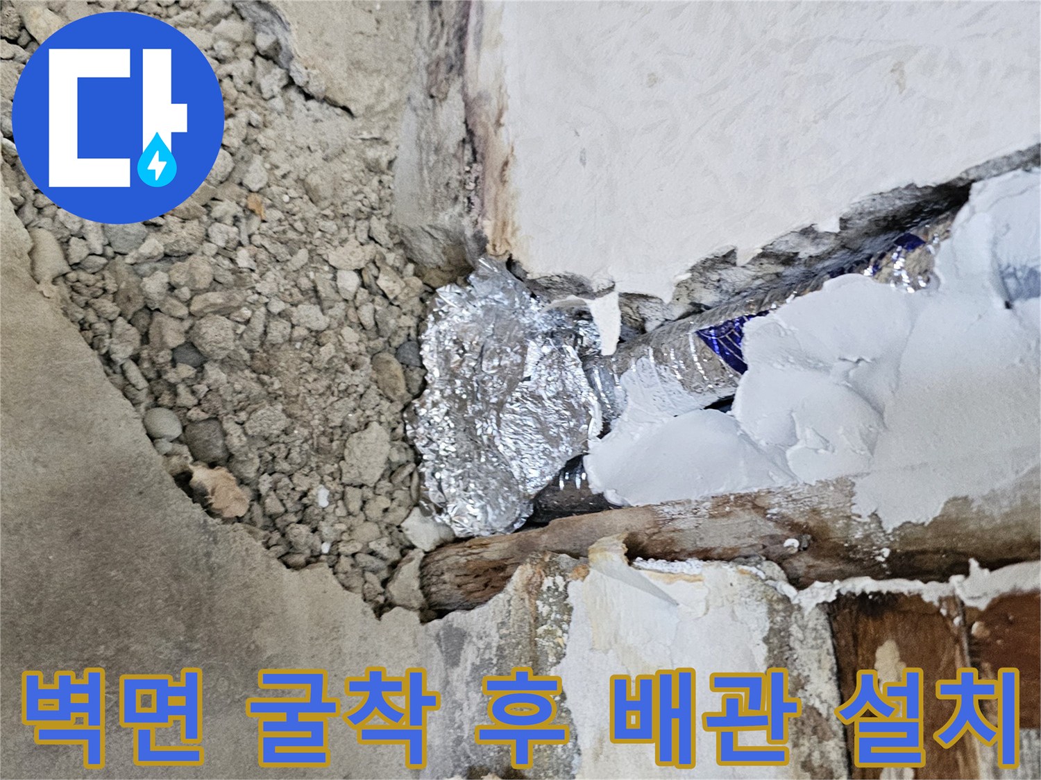 콘크리트-벽면을-파내고-새로-설치한-직수-배관