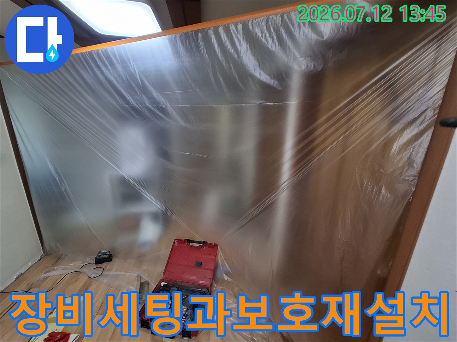 작업 구역을 보호하고 장비를 세팅한 누수 공사 현장