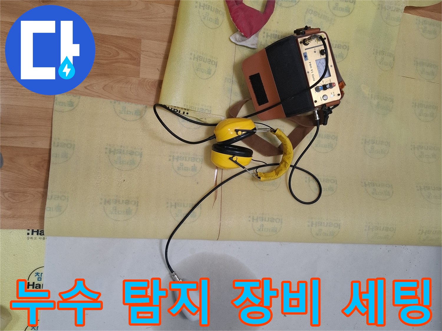 정밀한 배관 진단을 위해 준비된-전문가용 누수 탐지 장비들