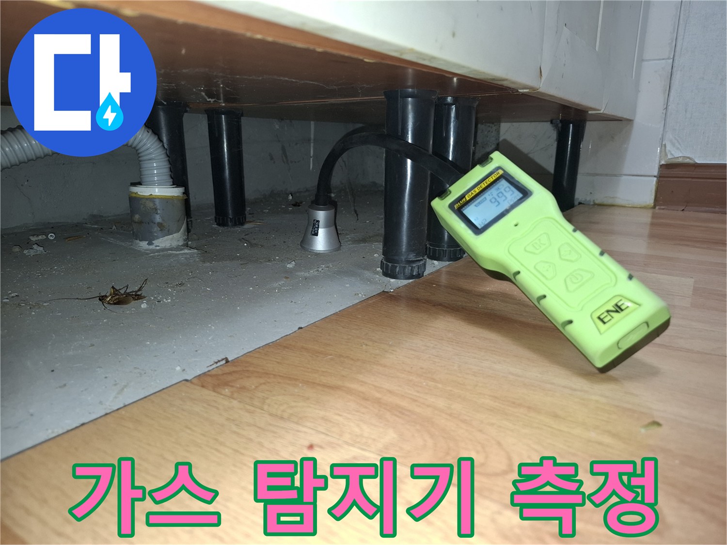 주방 싱크대 하부-가스 탐지기를 이용한 배관 점검 중