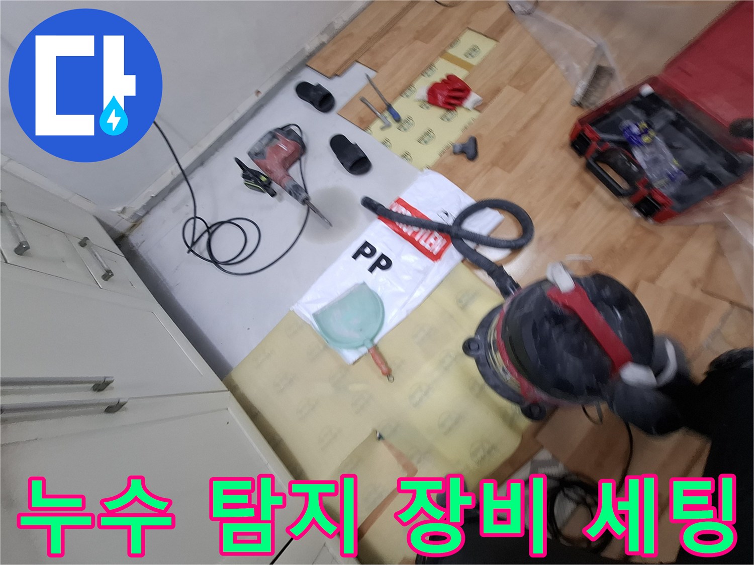 중랑구 면목동 현장에서 사용 중인 누수 탐지 전문 장비들입니다.