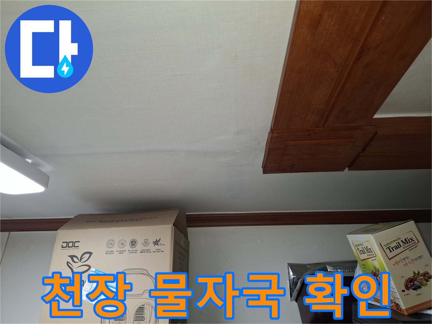 천장재에 나타난 어두운색의 누수 흔적 사진