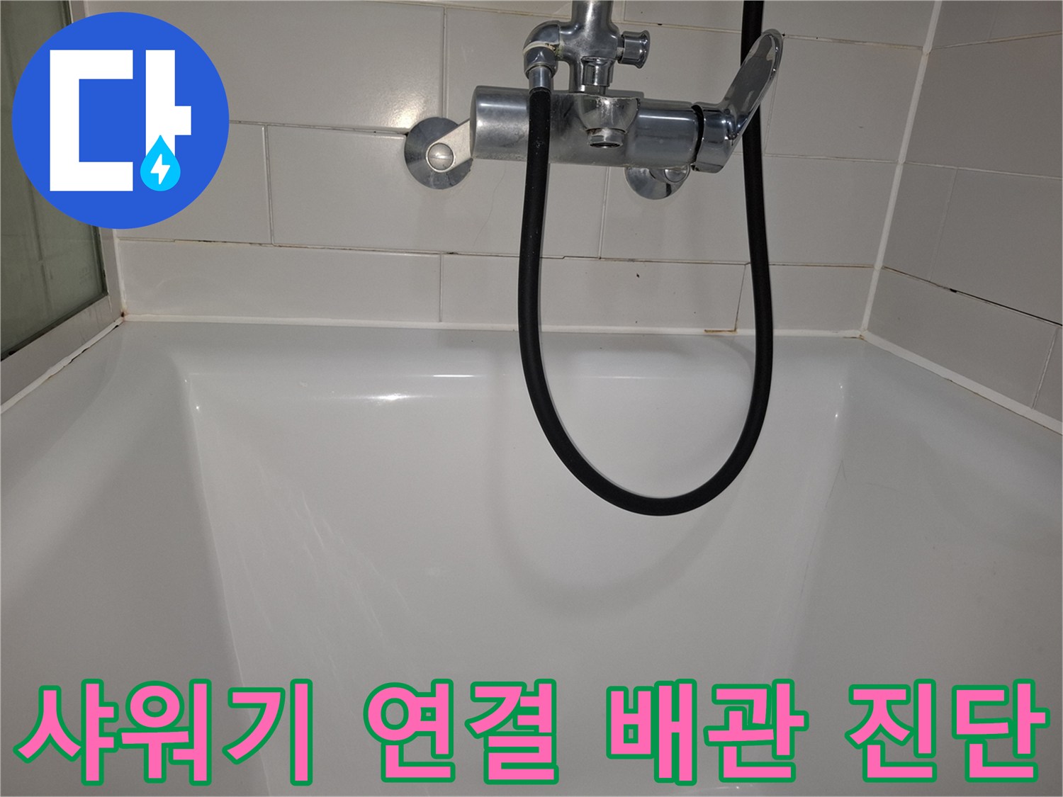 위례 아파트 현장-욕실 샤워기 수전 및 호스 점검