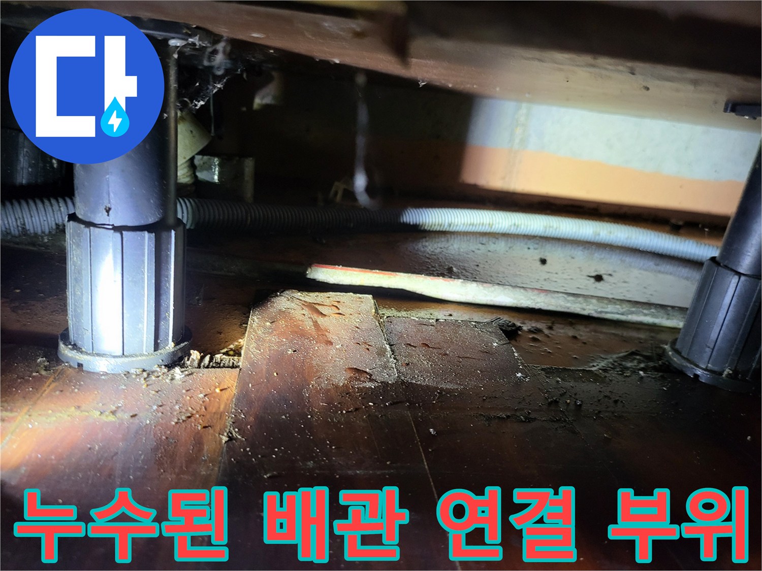 비산동 아파트 지하-젖어있는 배관 연결 구간 촬영