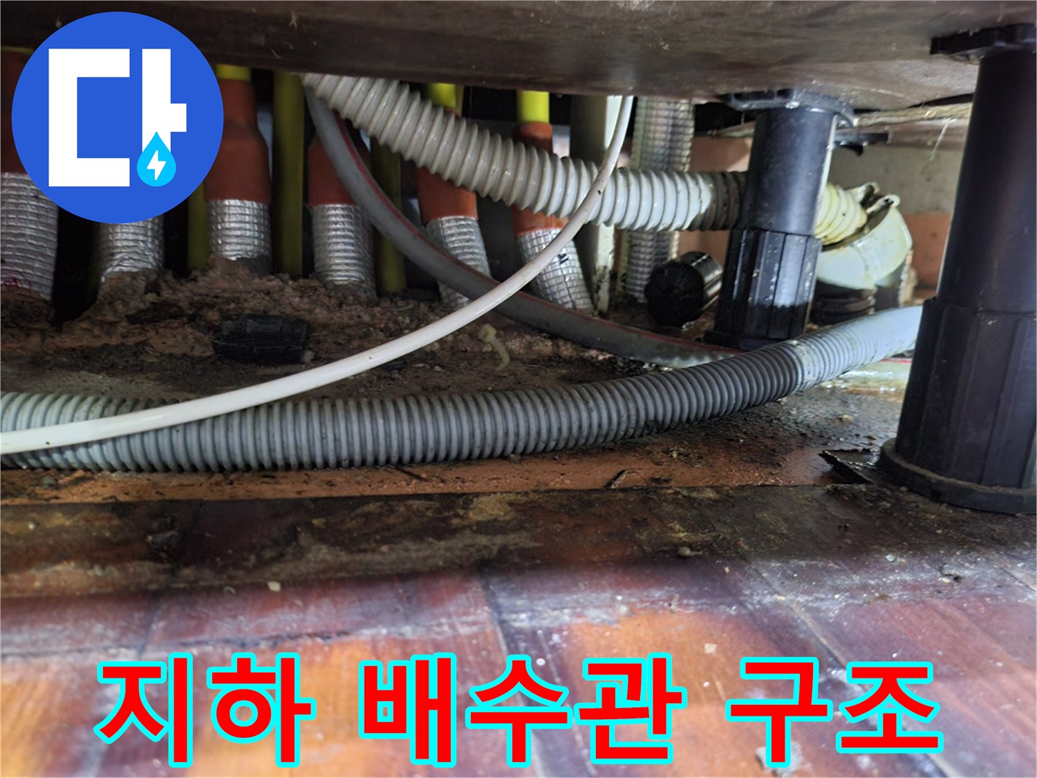 아파트 하부 배관-누수가 발생한 연결 부위