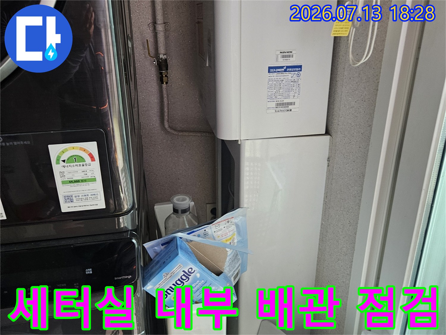 세대 내 세탁실 공간에서 노출된 수도 및 배관 시스템의 누수 여부 체크