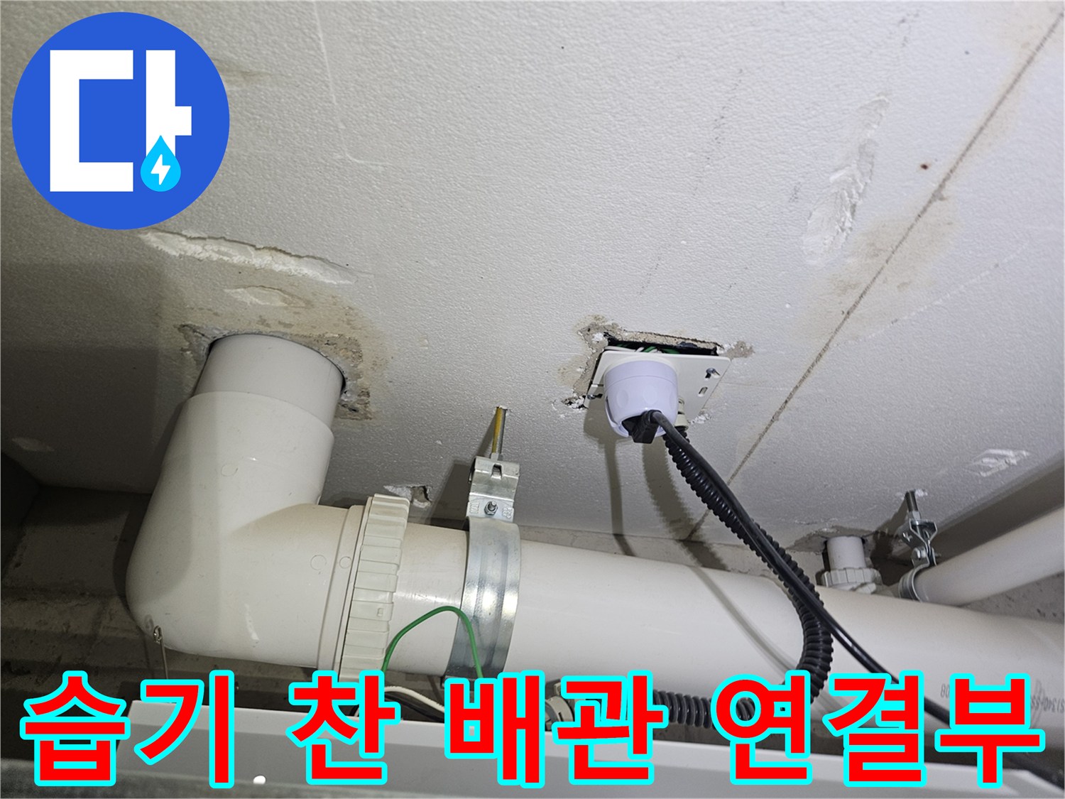 세탁실 천장 내부-습기가 발견된 배관 분기 지점