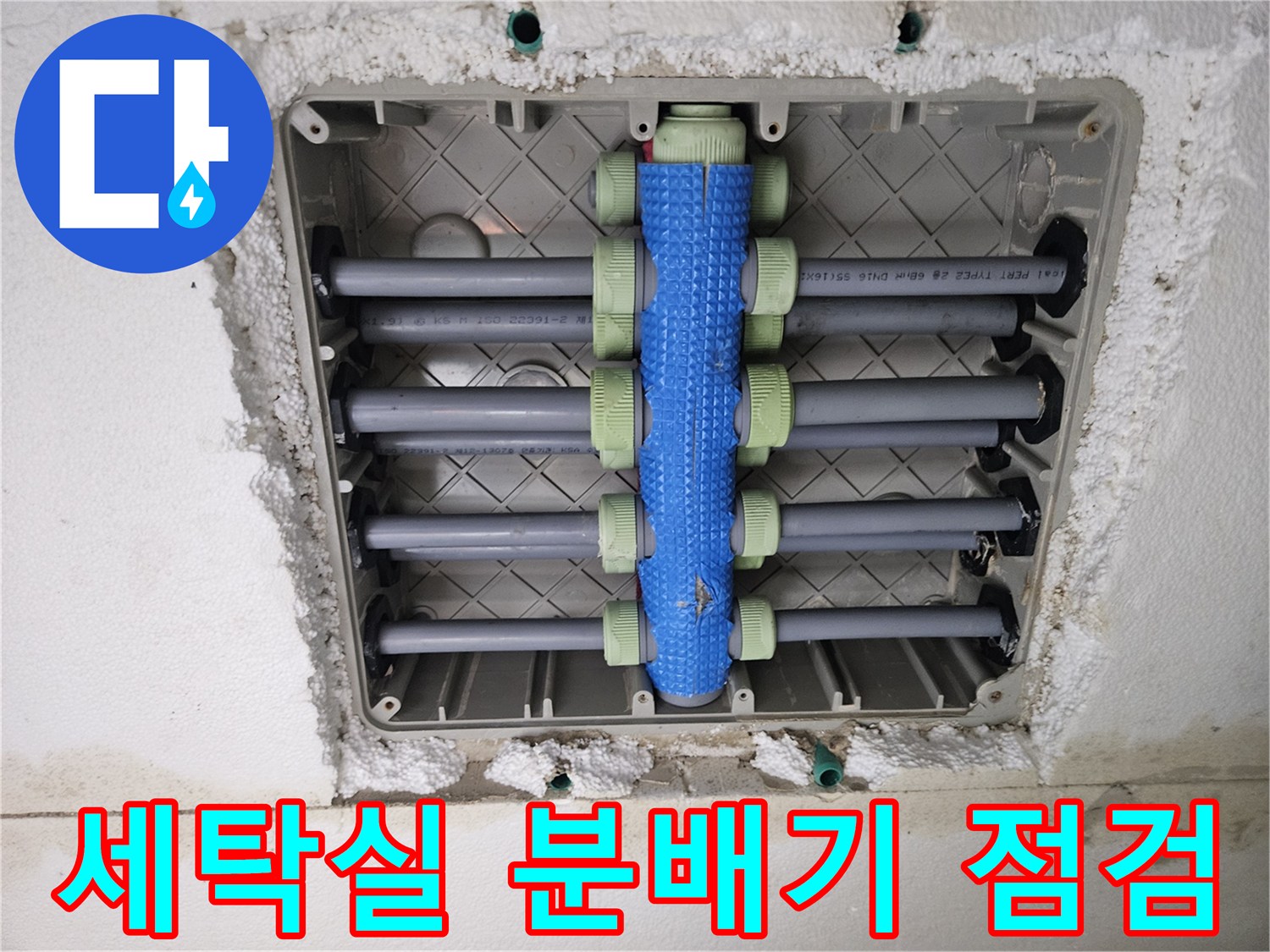 용인 처인구 현장의 세탁실 매립형 배관 분배기 상태를 보여주는 사진입니다.