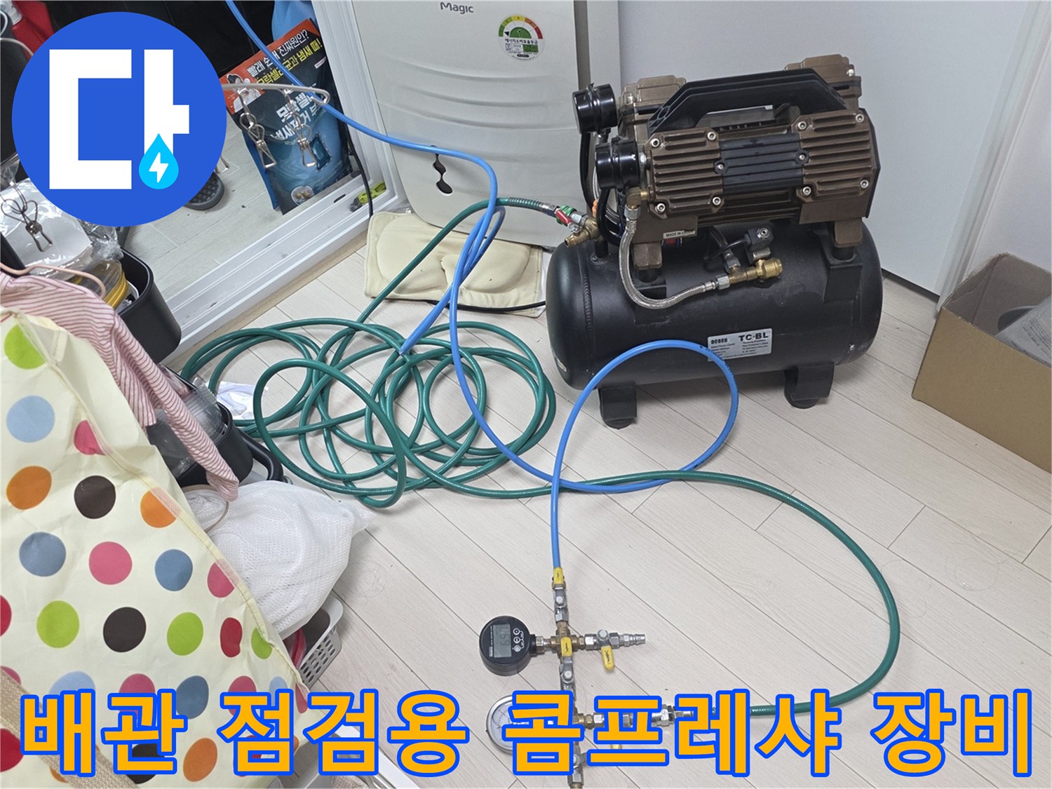 공기 주입을 위한-콤프레샤와 연결된 파란색 에어 호스