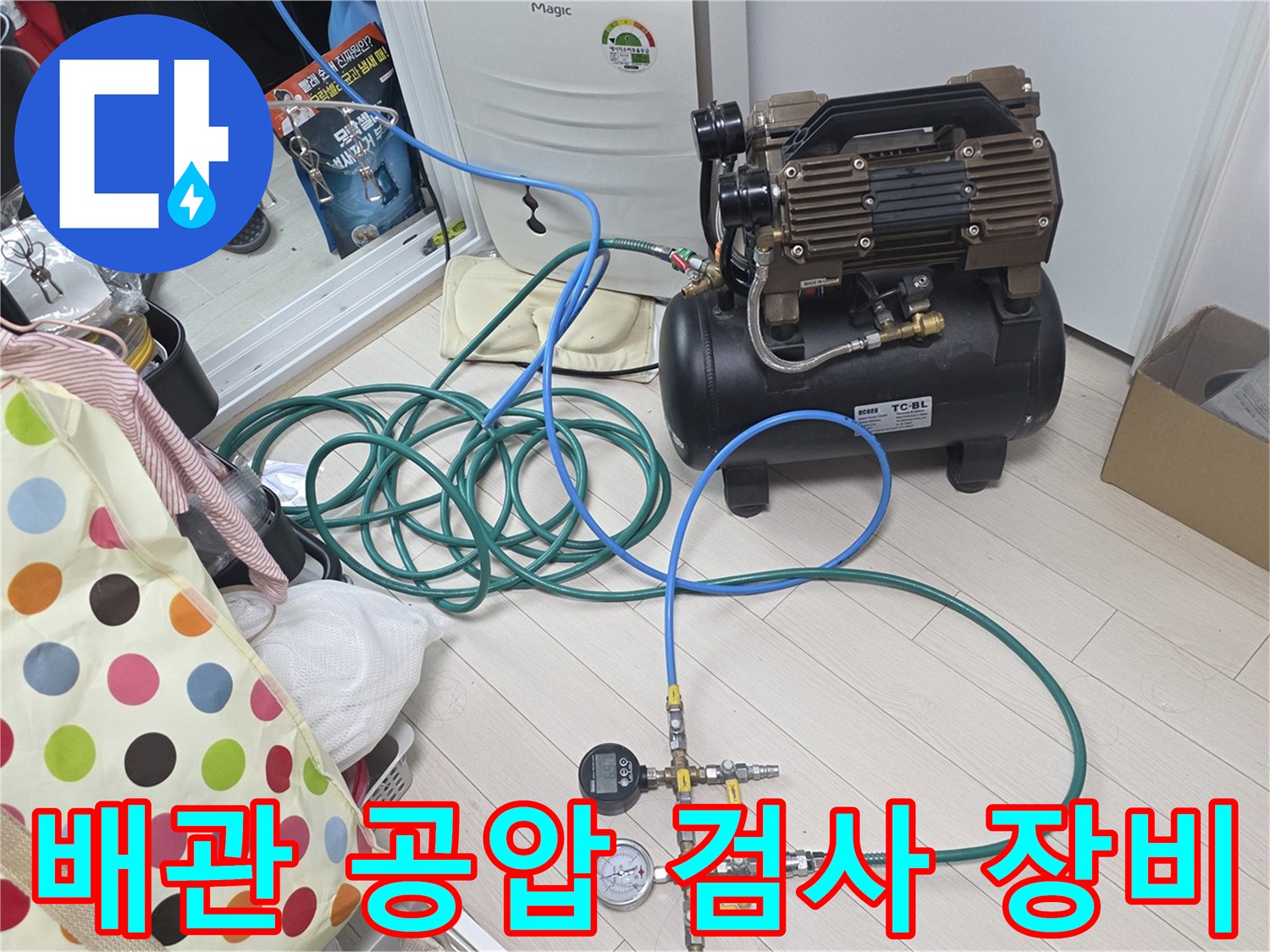부천 소사 누수 점검을 위해 설치된 콤프레샤와 압력 게이지 장비