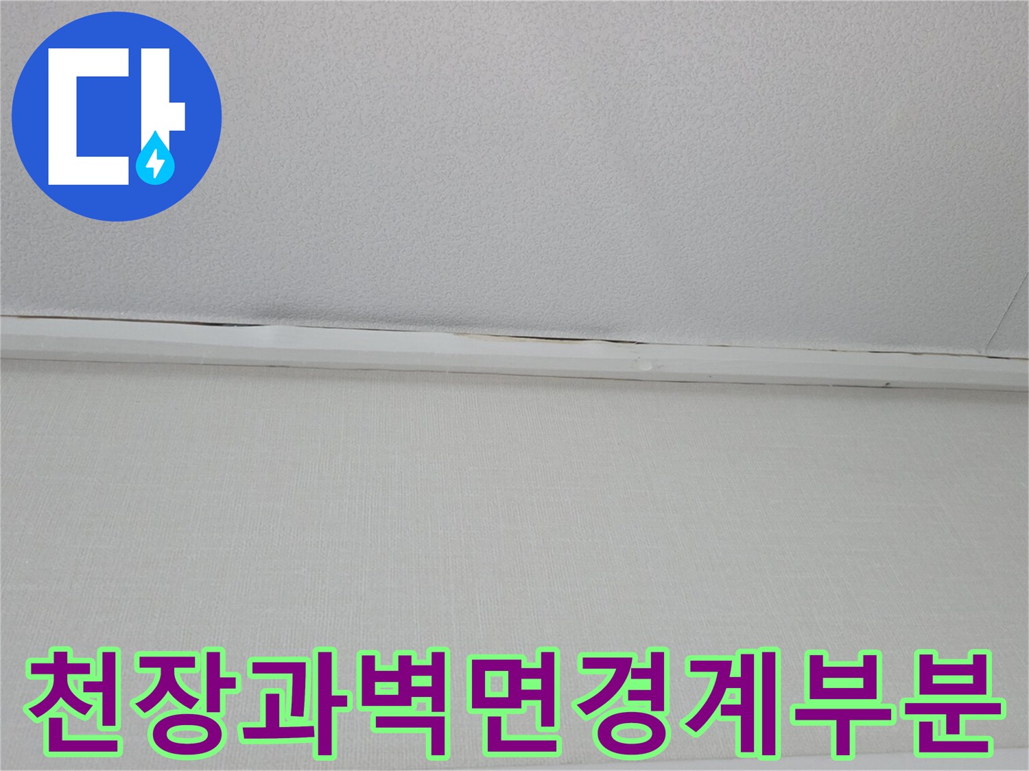천장-및-벽면-접합부의-수분-흔적-사진