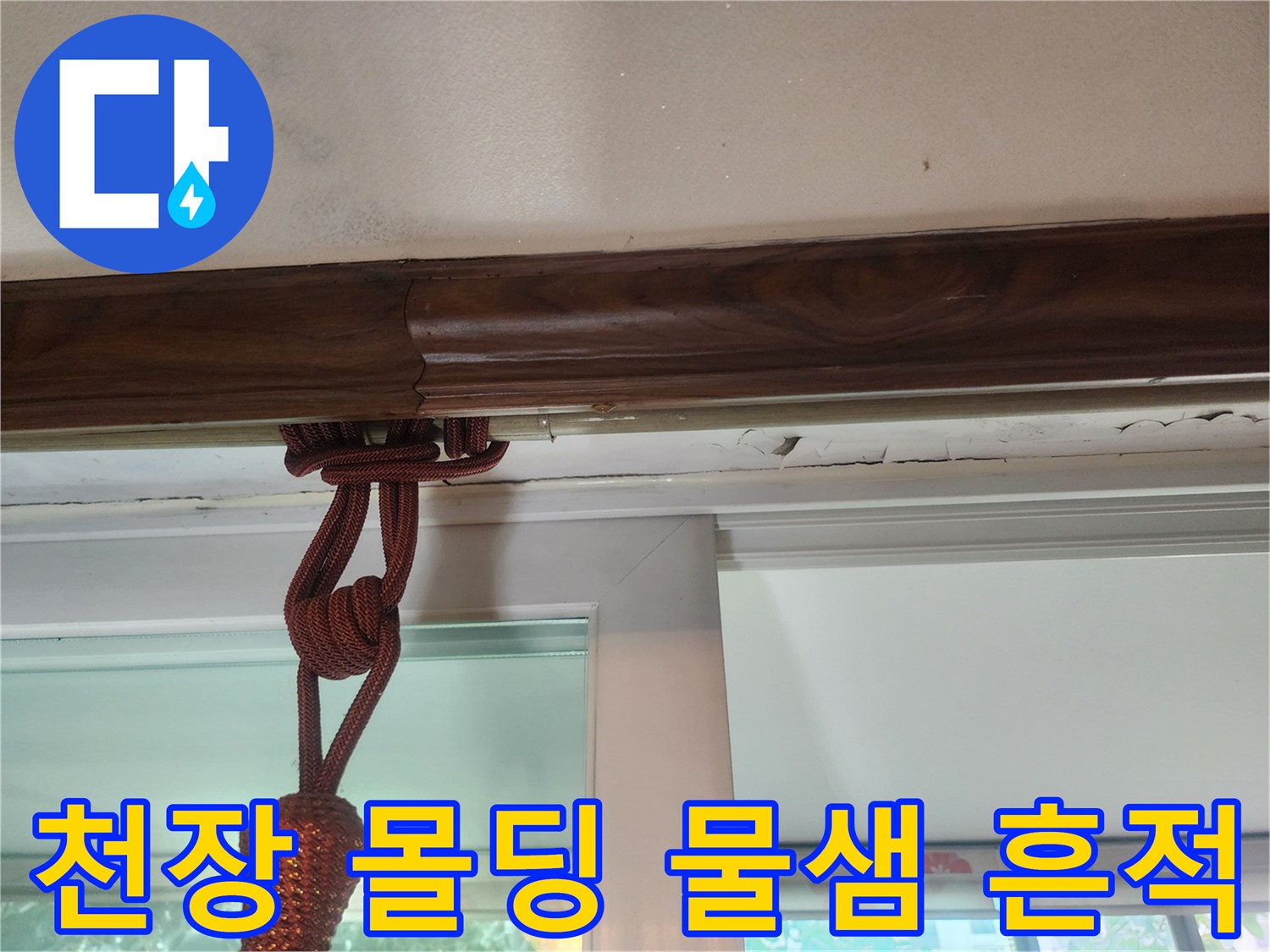 안양 아파트 천장 몰데잉 부근의 습기 및 물자국 현상