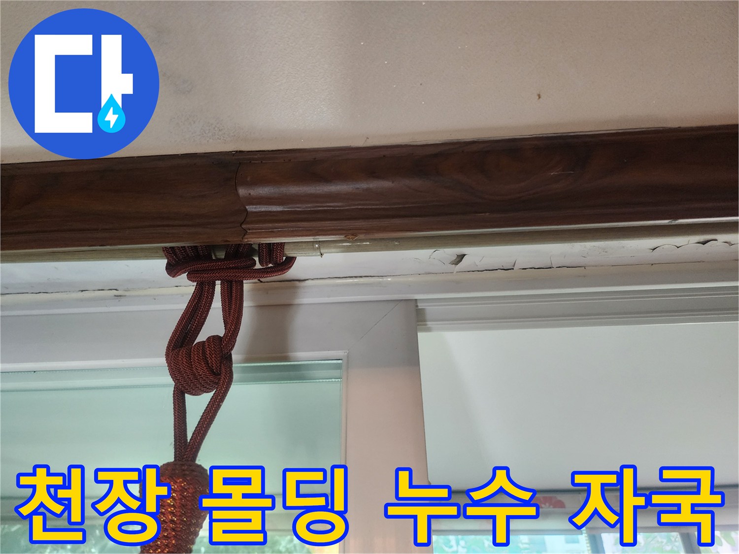 천장 마감재 주변의 젖은 흔적과 습기