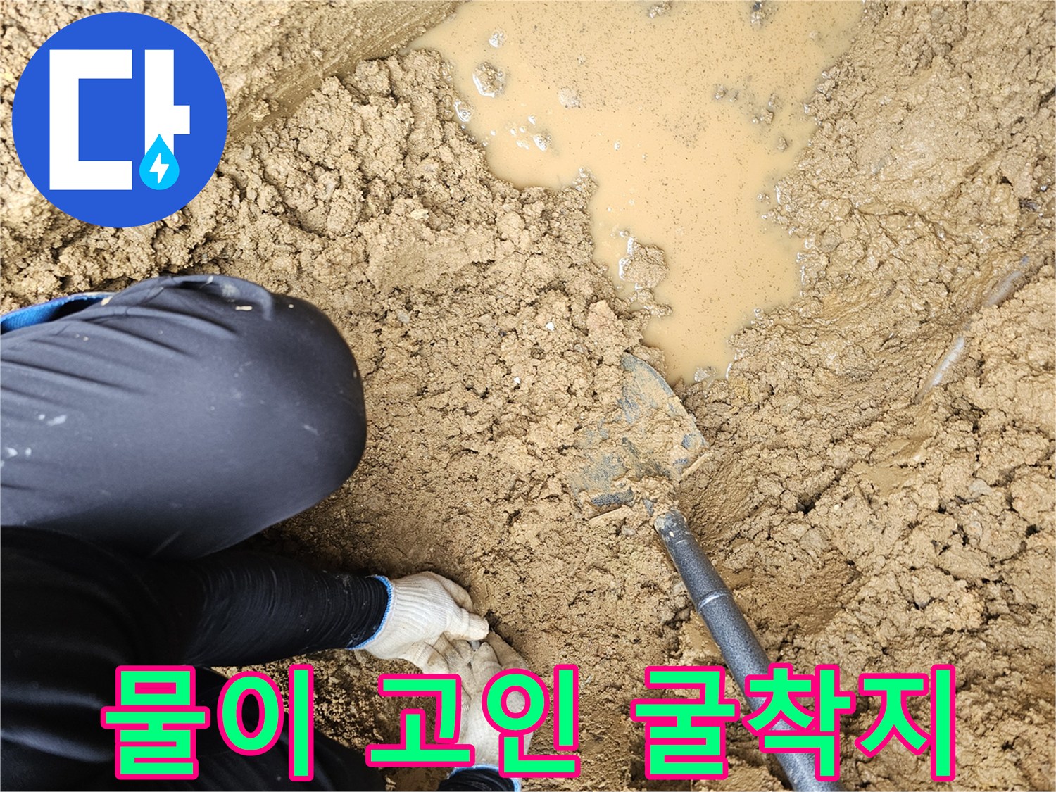 누수 부위 확인을 위해-파헤쳐진 물젖은 지면
