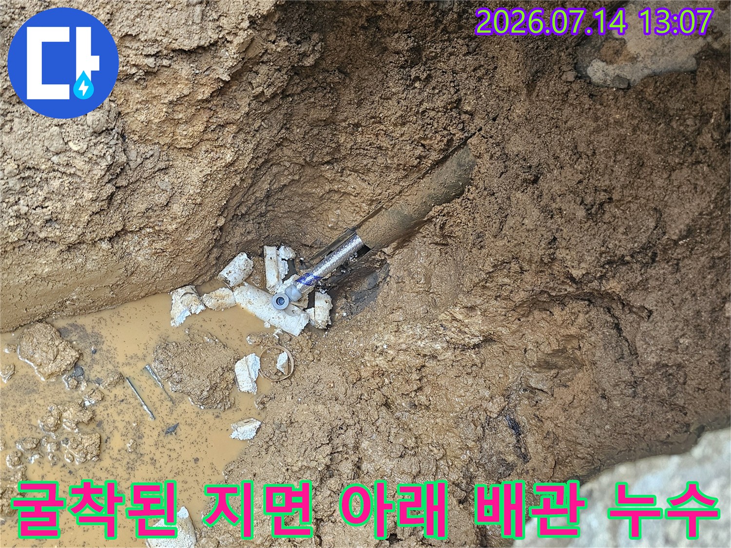 흙과 물이 고여있는 계량기 근처 파손된 수도배관 현장