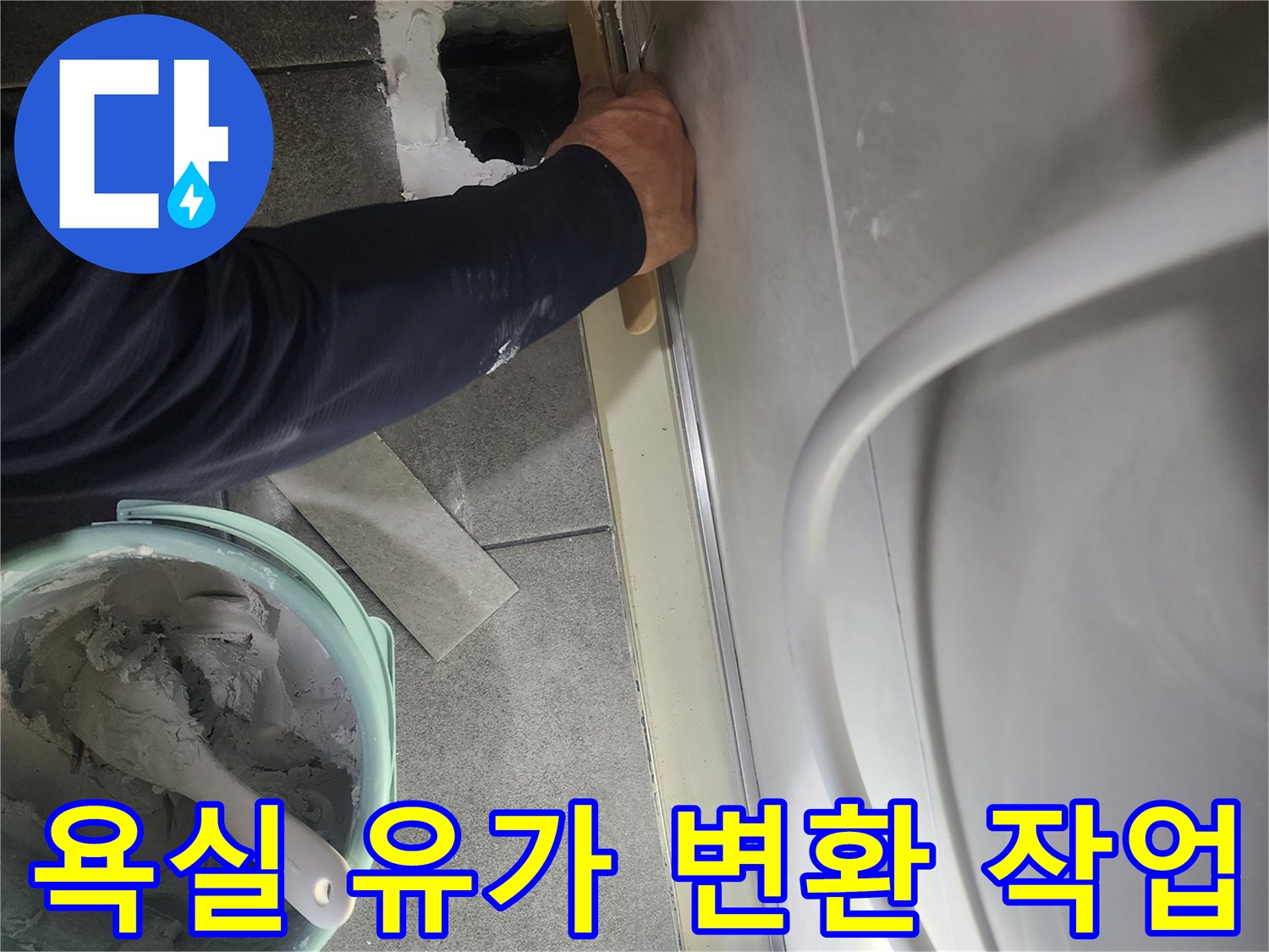 분당 현장-욕실 배수구 유가 변환 시공 모습