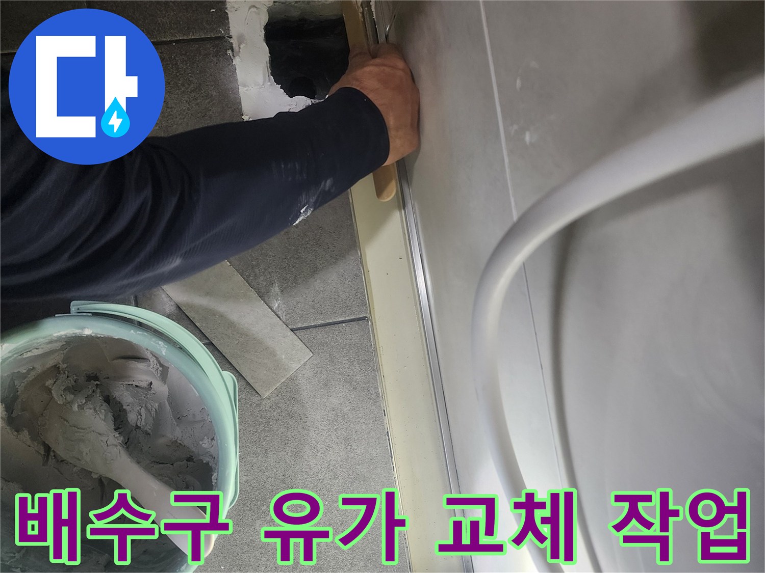 욕실 배수구 주변의 기존 유가를 제거하고 새로운 유가로 변환 설치하는 과정입니다.