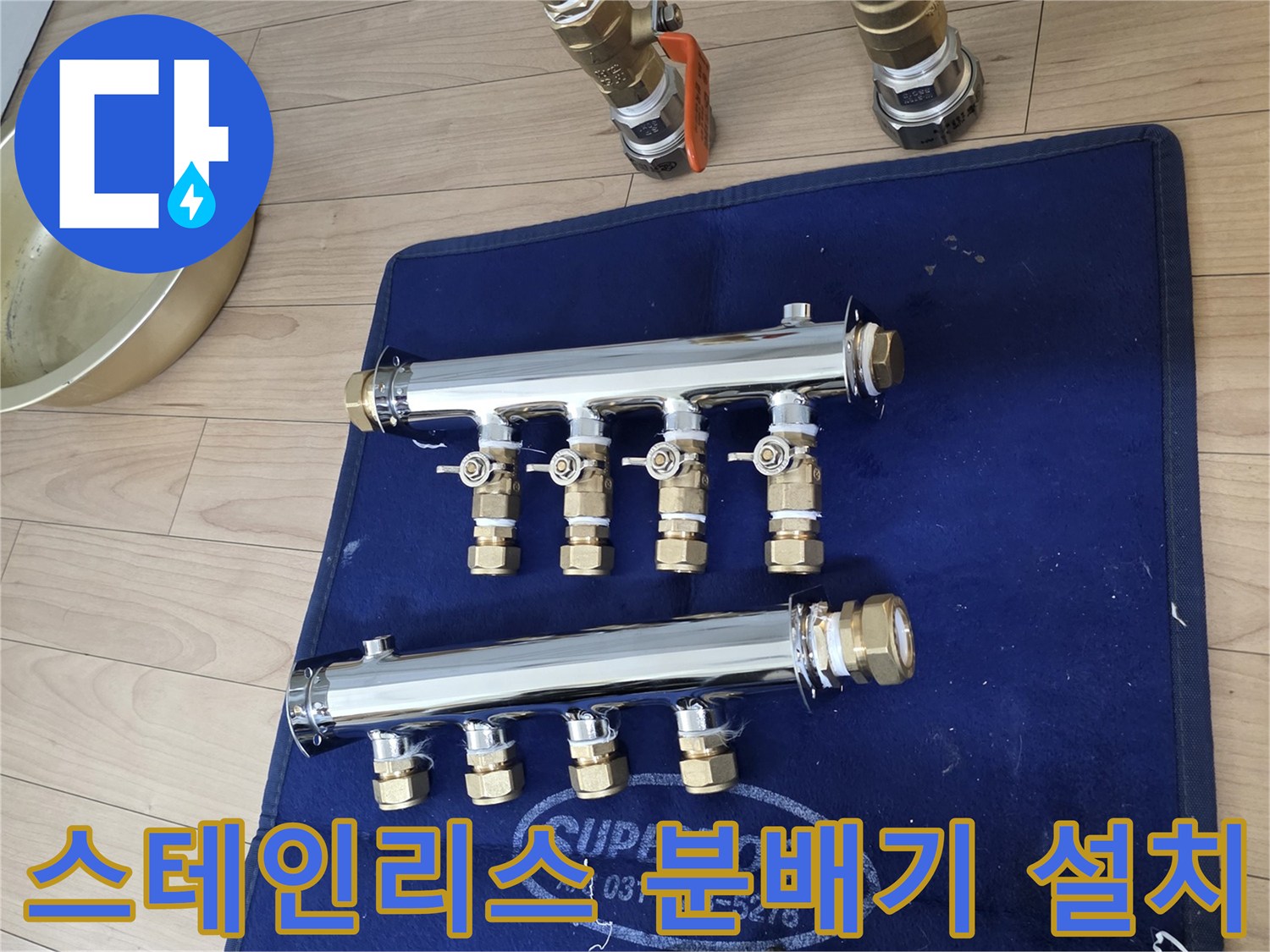 새로 준비된 스테인리스 분배기와 배관 연결 부속