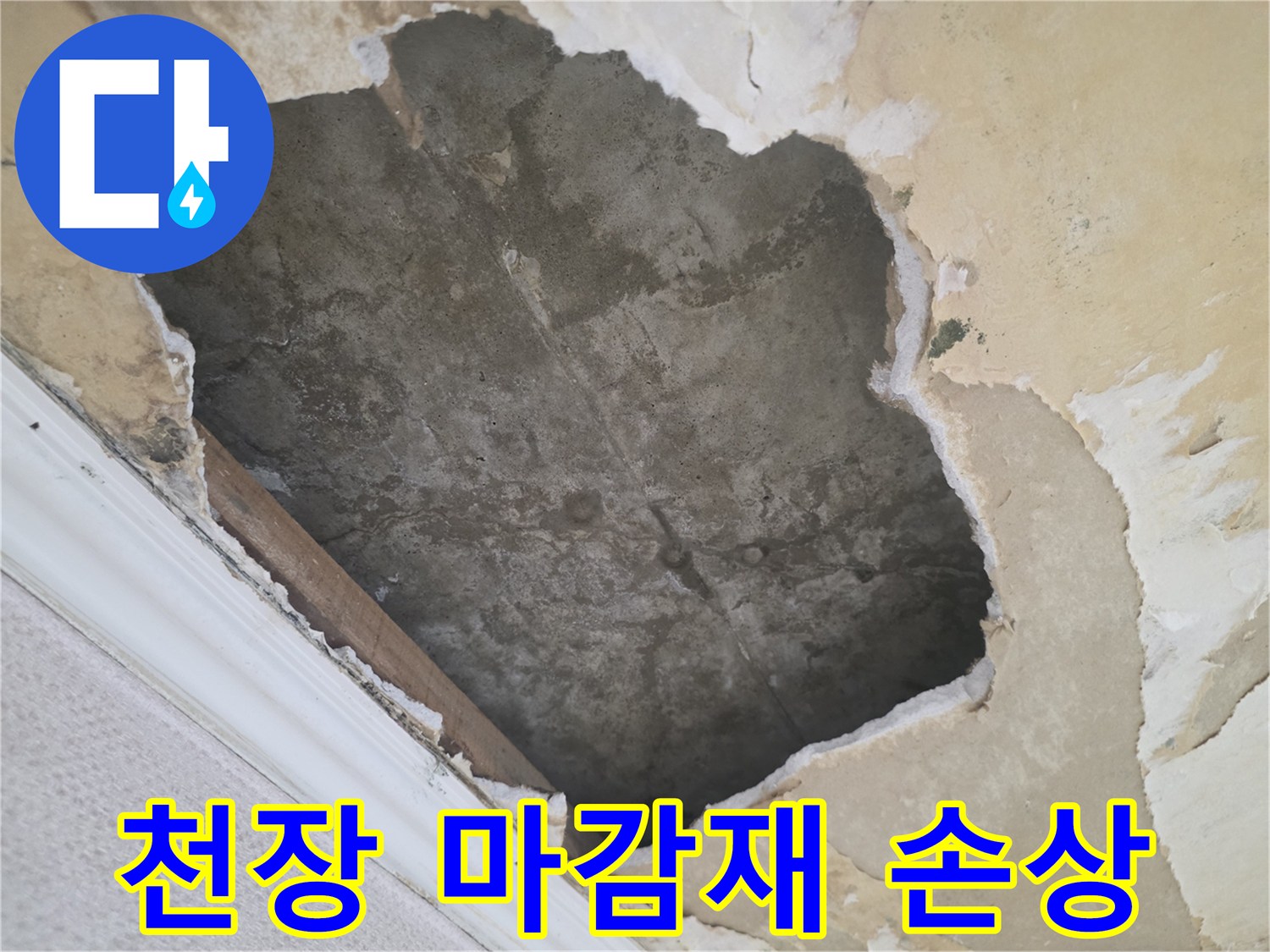 물에 젖어-변색된-천장 석고보드 부위