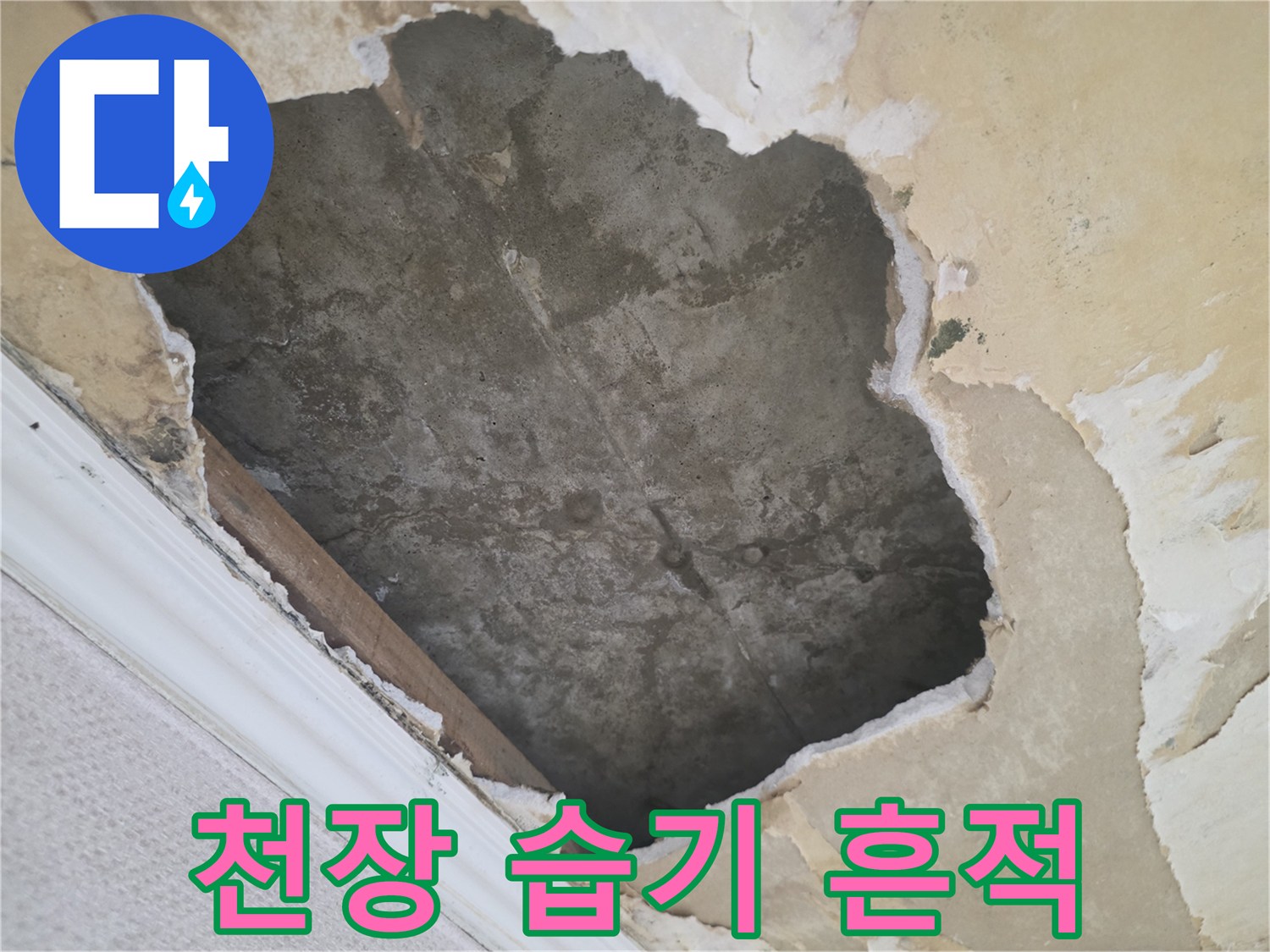 습기가 스며들어-변색된-천장 마감 부위