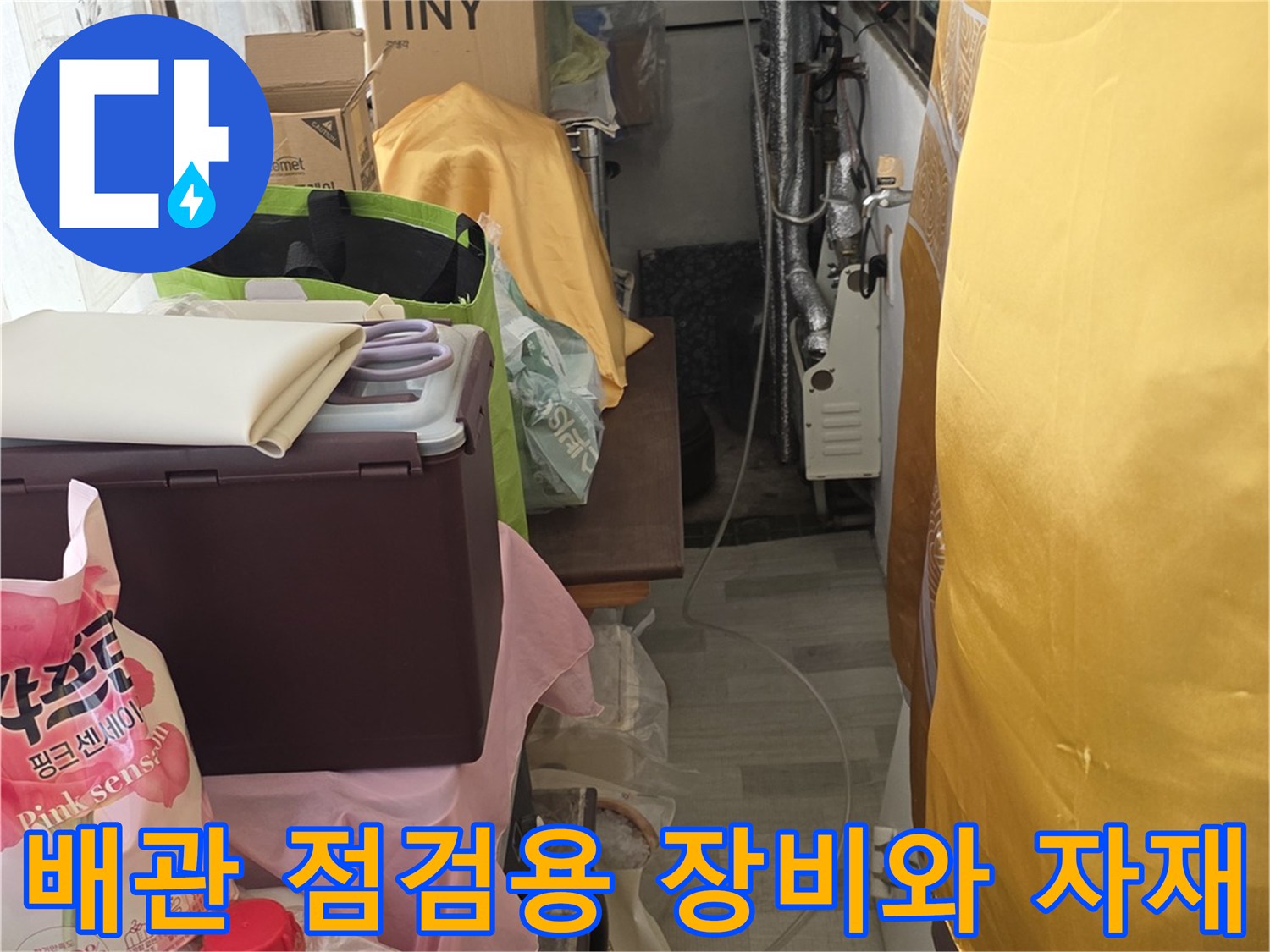 누수 진단을 위해 준비된 배관 점검 장비 및 각종 자재 사진