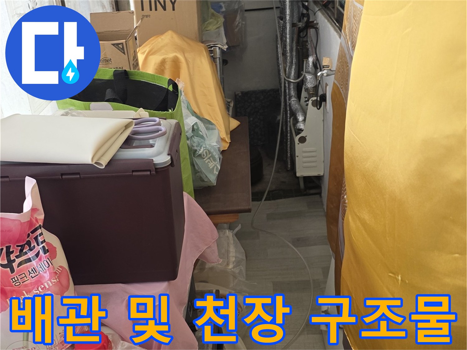 신현동 점검구-천장 내부의 배관과 주변 부속품들