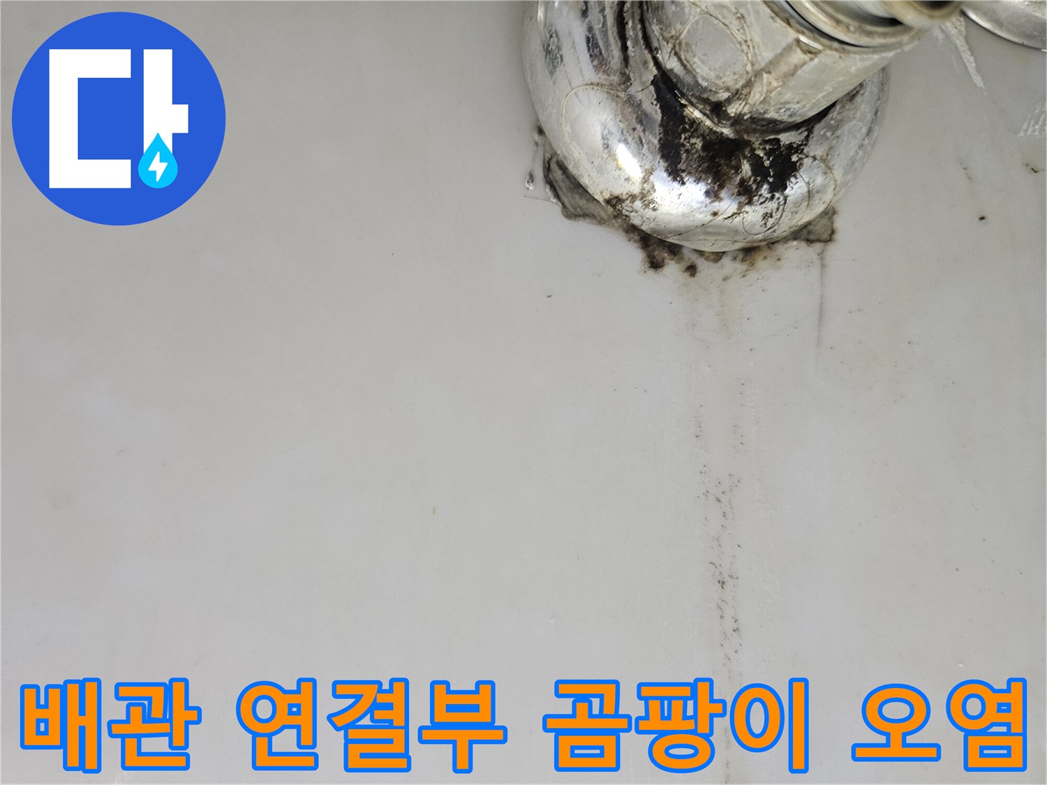 금속 배관 연결 지점에 발생한 검은색 물때와 곰맨 흔적