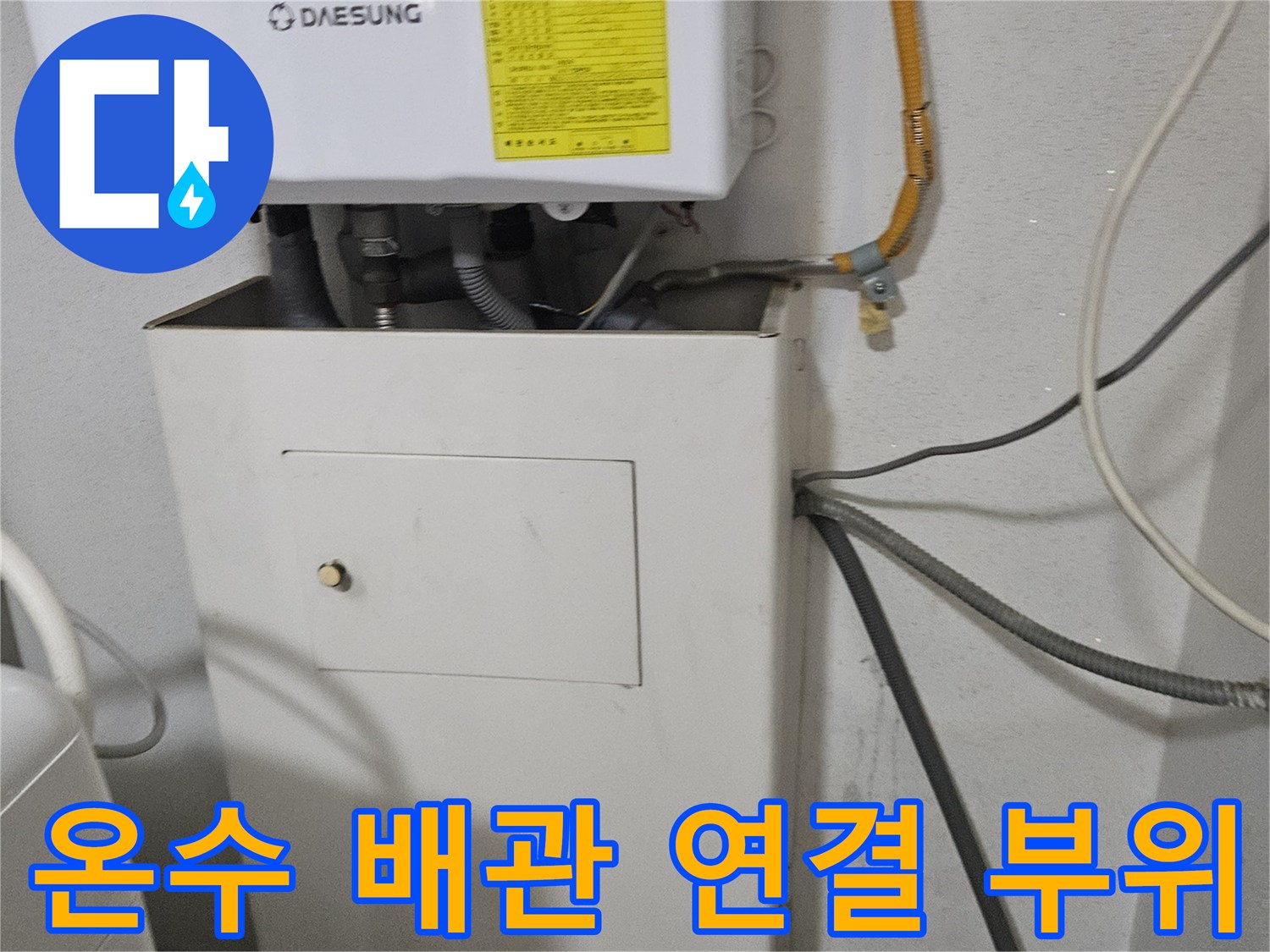 보일러 하단 가스 배관과 온수 파이프의 배치 상태 - 누수 점검 중