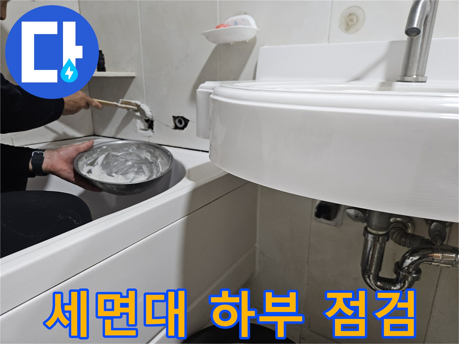 세면대 아래쪽 배관 연결 부위의 습기 및 물샘 여부 확인 작업