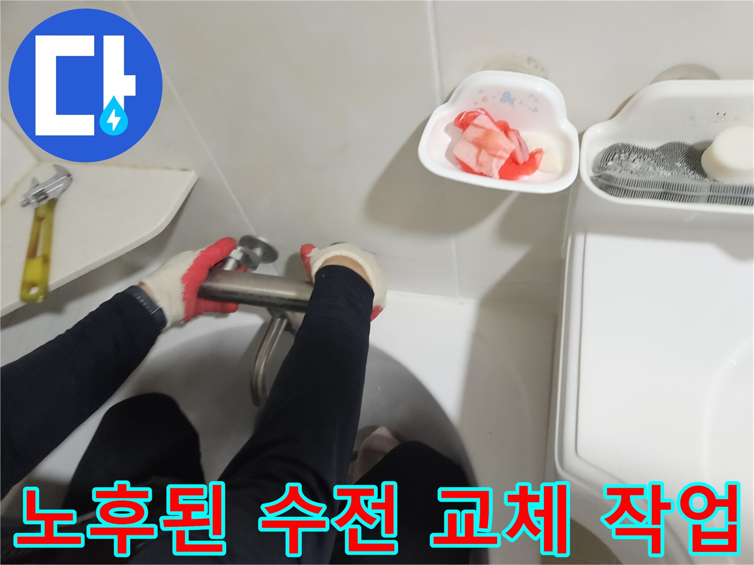 세면대 하단 금속 배관과 렌치를 이용한 수도 연결 부위 보수 공사