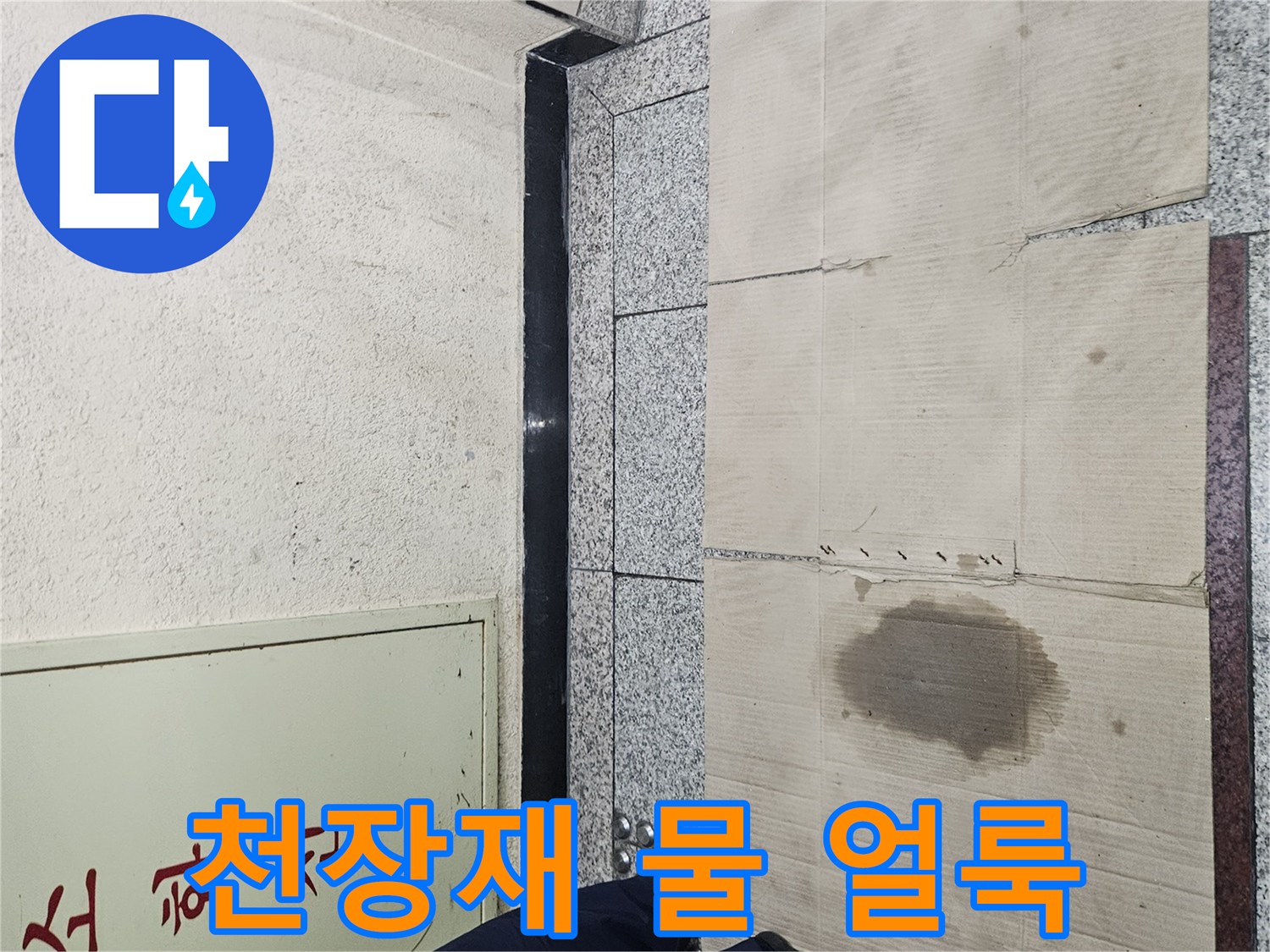 습기가-침투하여-변색된-천장-마감재