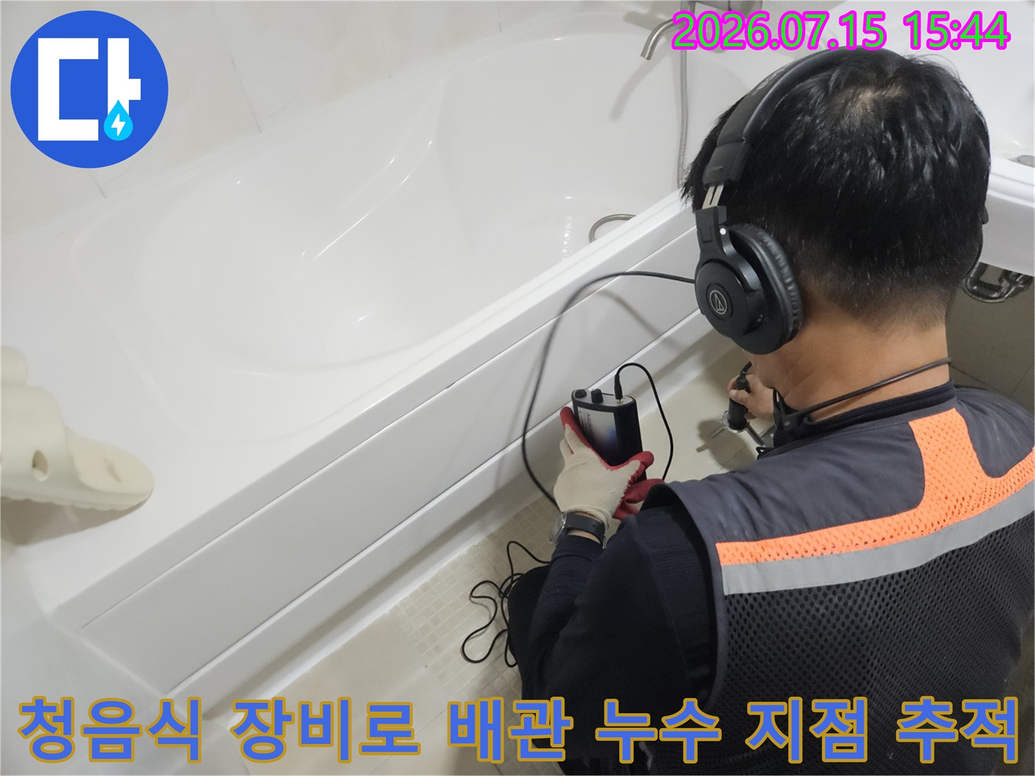 전문가가 청음식 탐지기를 사용하여 욕실 내 배관의 누수 지점을 정밀하게 추적하는 장면