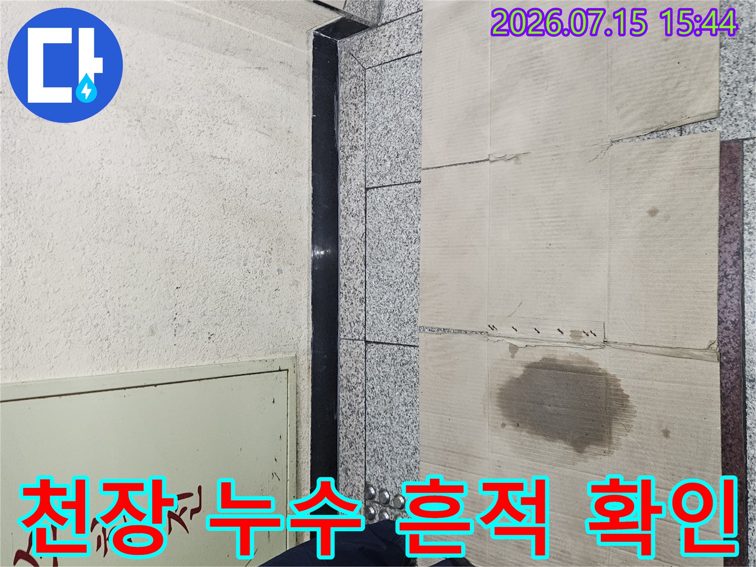 천장에 발생한 습기 얼룩과 배선이 노출된 천장 마감재 모습