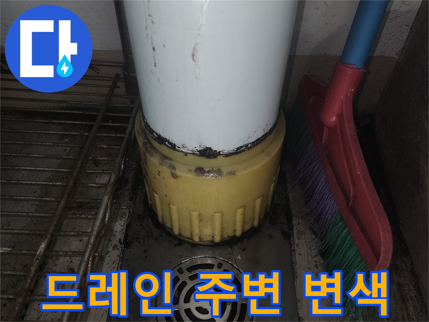 배수구 드레인과 수직 배관의 습기 상태