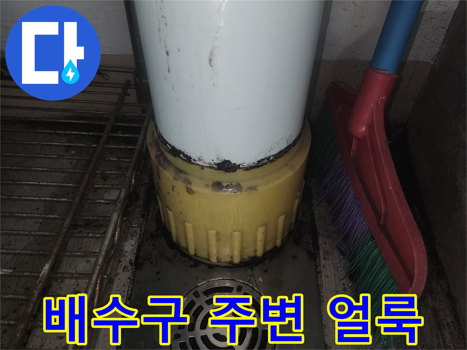 하수구 드레인-배관연결부-습기 오염 상태