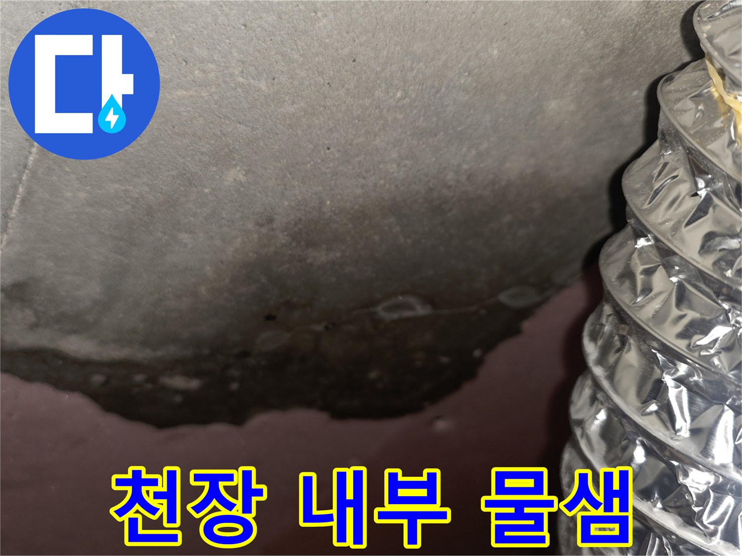 아파트-천장-내부-배관-주변-물샘-및-오염-상태