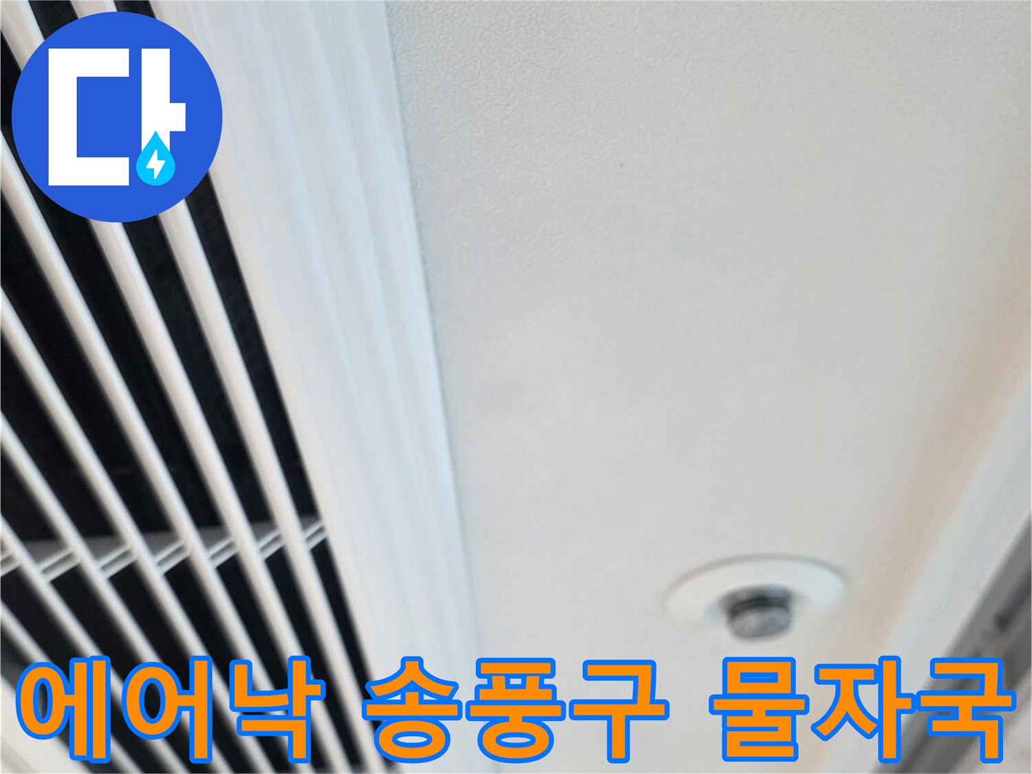 에어컨 환기구 주변의 젖은 천장 판넬