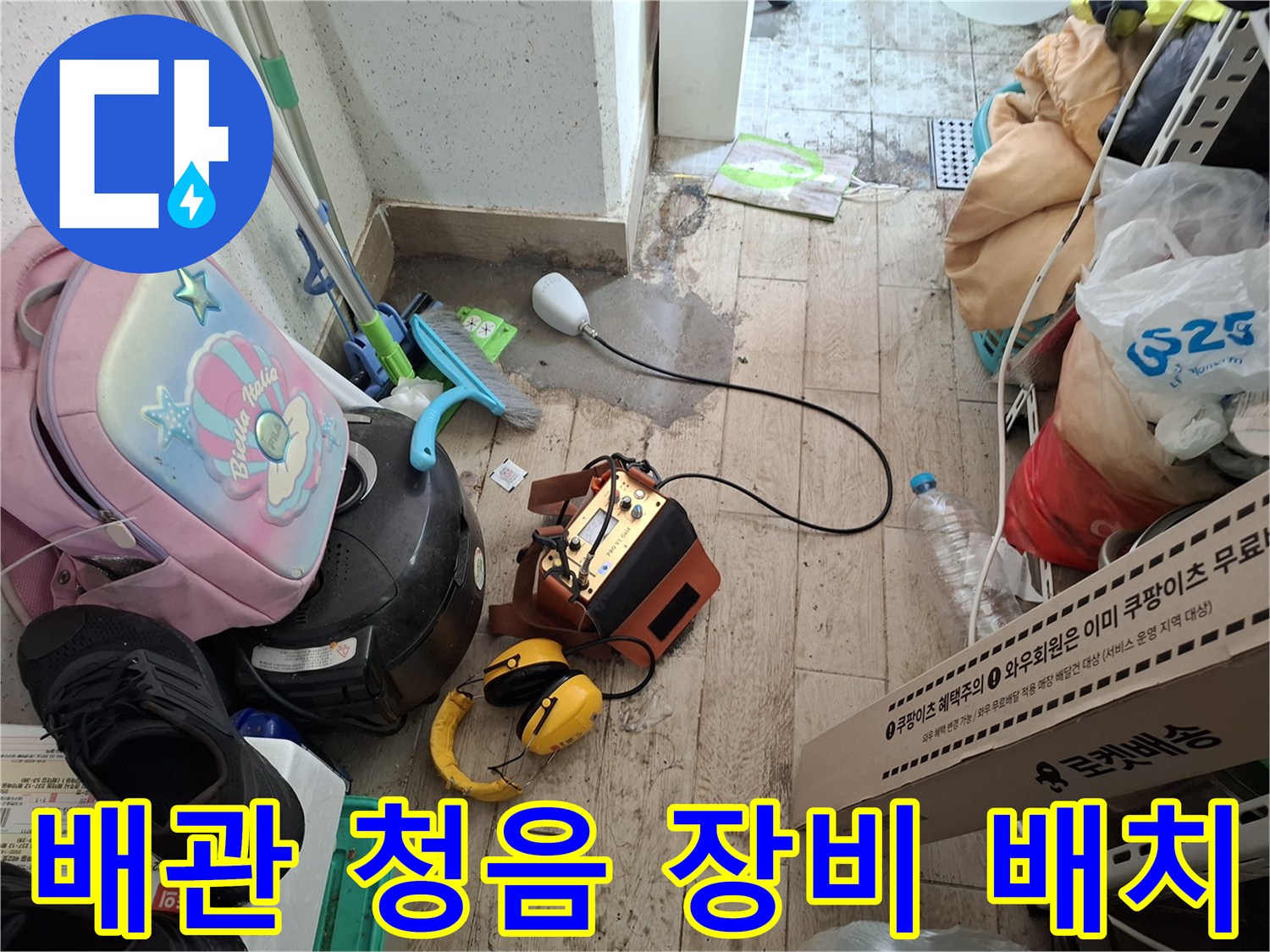 누수 지점 탐색을 위해 준비된 청음기 및 헤드폰 세팅
